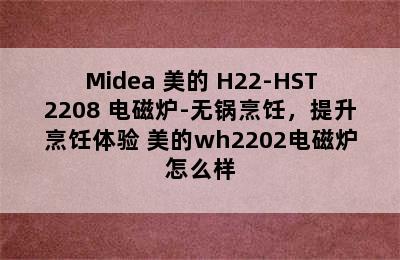 Midea 美的 H22-HST2208 电磁炉-无锅烹饪，提升烹饪体验 美的wh2202电磁炉怎么样